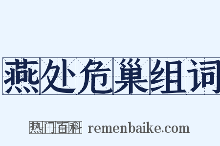 燕处危巢组词是什么意思的图片